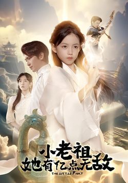 小老祖她有亿点无敌封面图