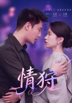 情狩封面图