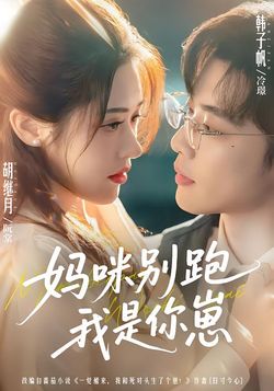 妈咪别跑我是你崽封面图