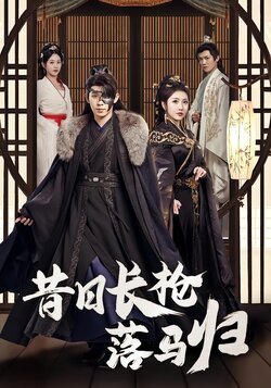 昔日长枪落马归封面图