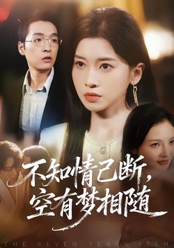 不知情已断，空有梦相随封面图