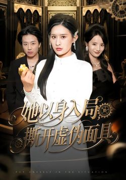 她以身入局，撕开虚伪面具封面图