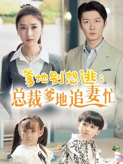 爹地别想逃：总裁爹地追妻忙封面图