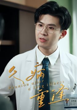 久病重逢封面图