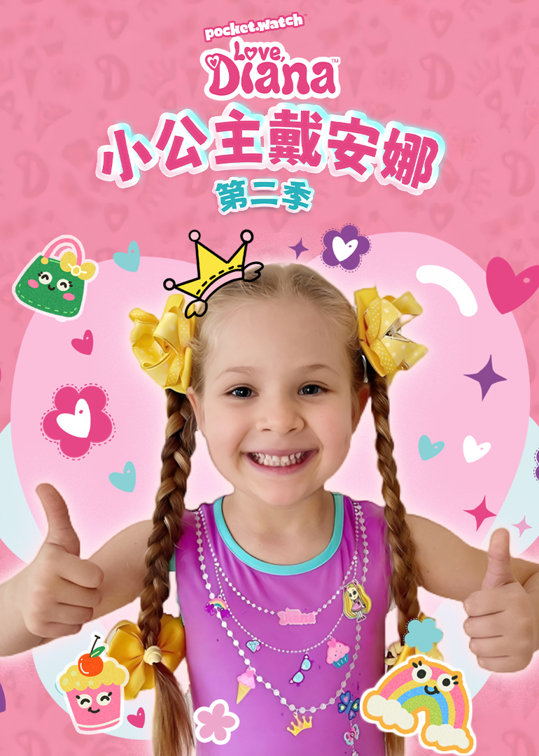 小公主戴安娜第二季封面图