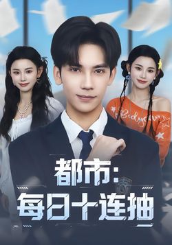 都市：每日十连抽封面图