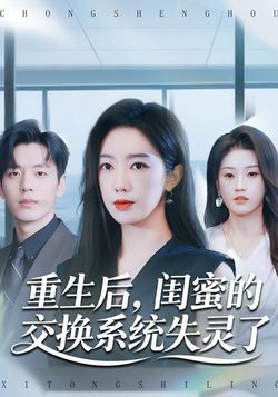 重生后，闺蜜的交换系统失灵了封面图