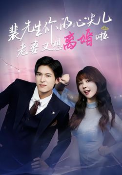 裴先生你的心尖儿老婆又想离婚啦封面图