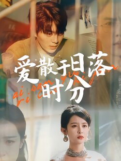 爱散于日落时分封面图