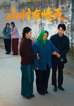 山村有晴天封面图