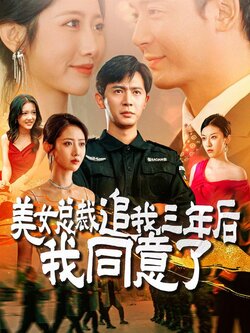 美女总裁追我三年后我同意了封面图