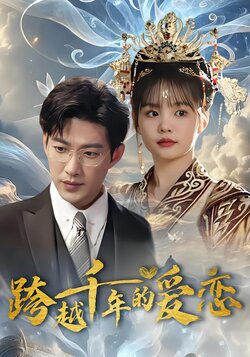 跨越千年的爱恋封面图