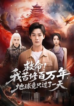 救命！我苦修百万年，地球竟只过了一天封面图