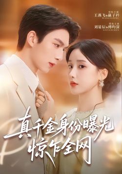 真千金身份曝光，惊乍全网封面图