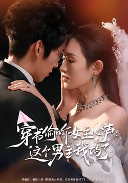 穿书偷听女主心声：这个男主我的了封面图