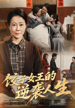 饺子女王的逆袭人生封面图