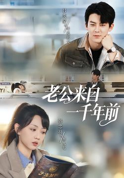 老公来自一千年前封面图