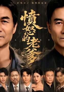 愤怒的老爹封面图