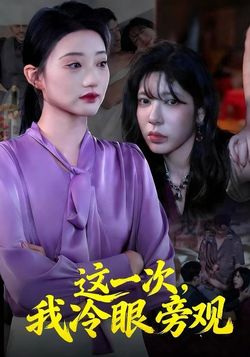 这一次，我冷眼旁观封面图