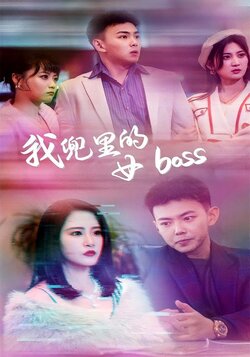 我兜里的女boss封面图