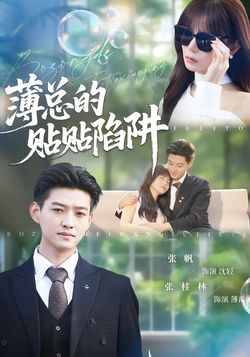 薄总的贴贴陷阱封面图