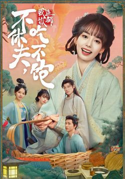 不休夫，我连饭都吃不饱封面图