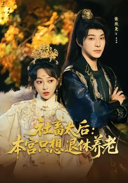 社畜太后：本宫只想退休养老封面图