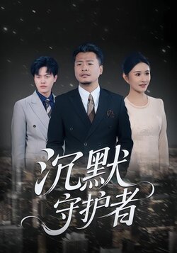 沉默守护者封面图