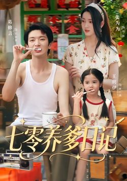 七零养爹日记封面图