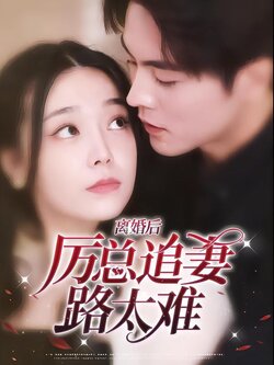 离婚后，厉总追妻路太难封面图