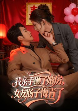 我亲手砸了婚房，女友肠子悔青了封面图