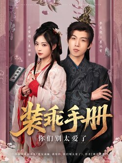 装乖手册，你们别太爱了封面图