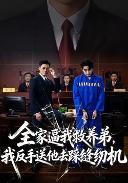 全家逼我救养弟，我反手送他去踩缝纫机封面图