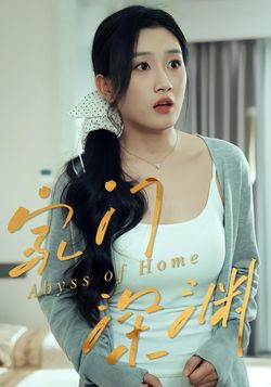 家门深渊封面图