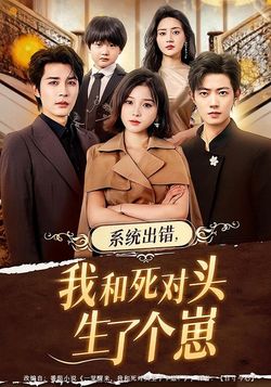 系统出错，我和死对头生了个崽封面图