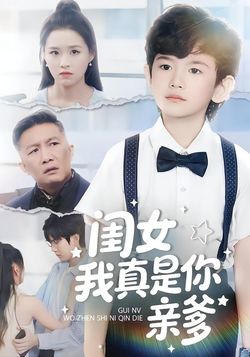 闺女我真是你亲爹封面图