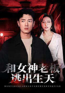 和女神老板逃出生天封面图