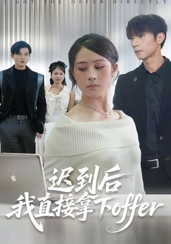 迟到后我直接拿下offer封面图