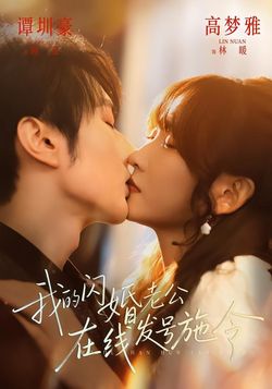 我的闪婚老公，在线发号施令封面图