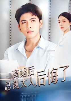 离婚后总裁大人后悔了封面图