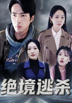 绝境逃杀封面图