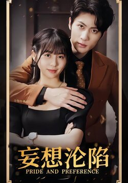 妄想沦陷封面图