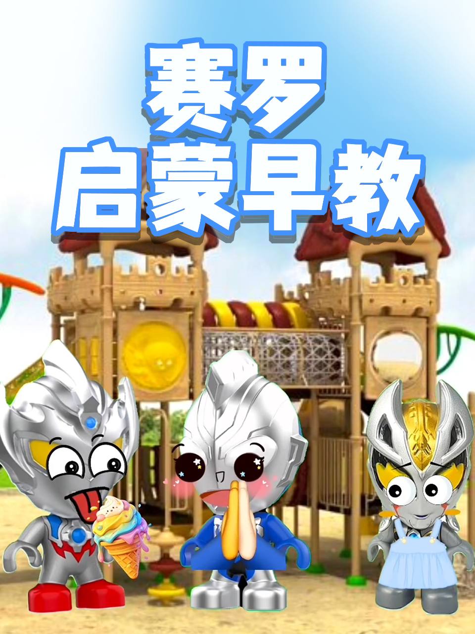 赛罗启蒙早教封面图