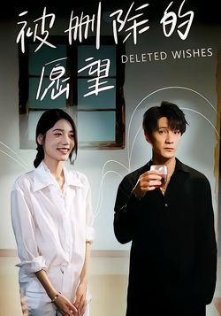 被删除的愿望封面图