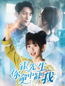 霍先生，你命中缺我封面图