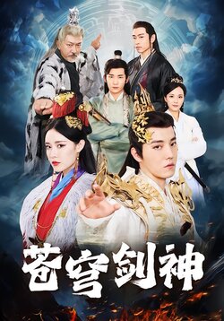 苍穹剑神封面图