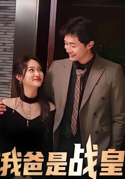 我爸是战皇封面图