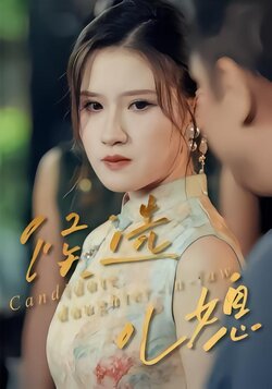 候选儿媳封面图