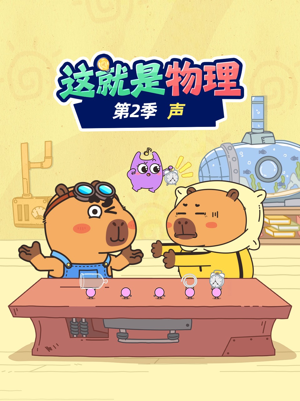 这就是物理第二季 声