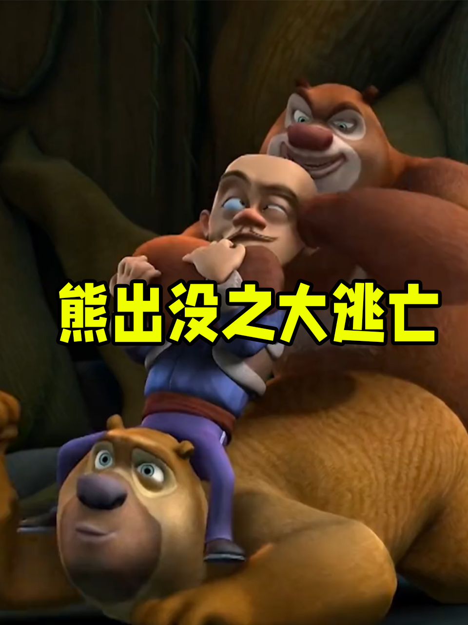 熊出没之大逃亡